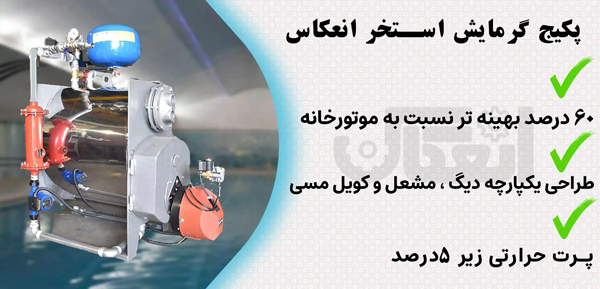 خرید پکیج استخر انعکاس با پایین ترین قیمت سیستم گرمایش استخر خانگی
