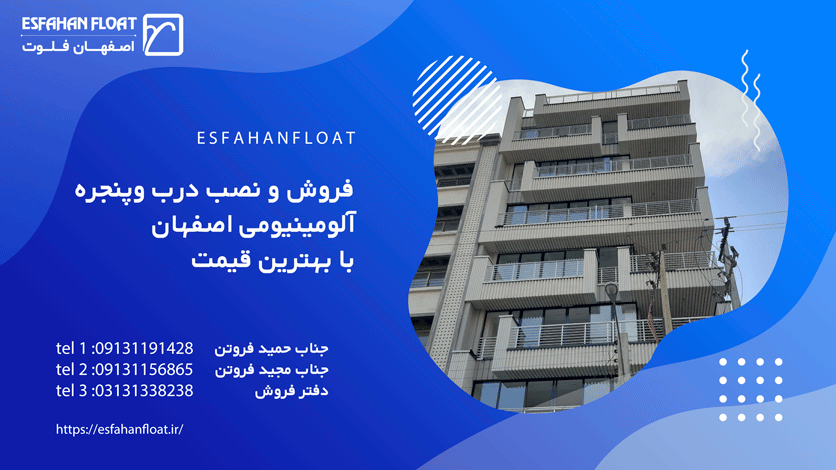 فروش و نصب درب و پنجره آلومینیومی اصفهان با بهترین قیمت