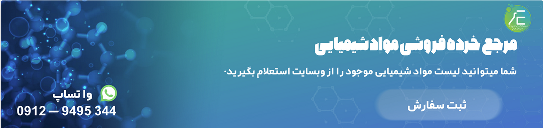 مرجع خرده فروشی مواد شیمیایی