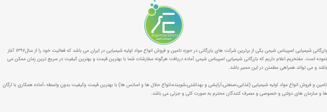 اسپیناس شیمی بزرگترین شرکت فروش اسانس در تهران است که به صورت ۲۴ ساعته پاسخگوی نیاز شما کاربران عزیز می باشد. 