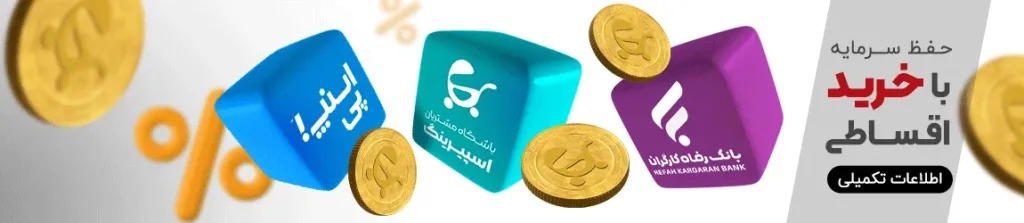 خرید سیسمونی اقساطی