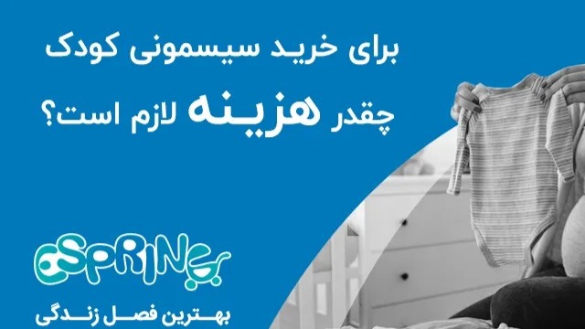 چگونه سیسمونی با کیفیت و قیمت مناسب تهیه کنیم؟