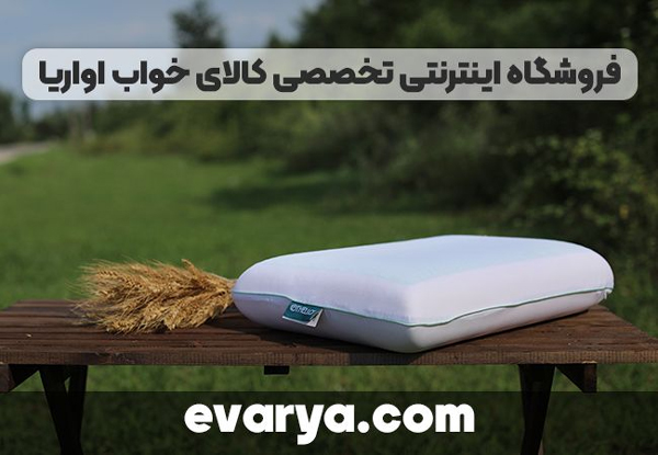 فروشگاه اینترنتی تخصصی کالای خواب اواریا