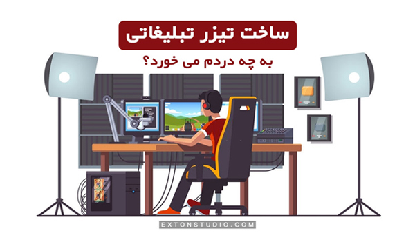 ساخت تیزر تبلیغاتی