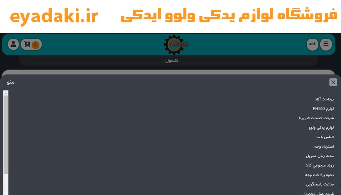 فروشگاه لوازم یدکی ولوو ایدکی