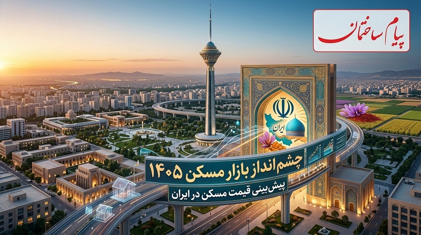 چشم انداز بازار مسکن 1405 | تحلیل پیام ساختمان از قیمت مسکن در آینده