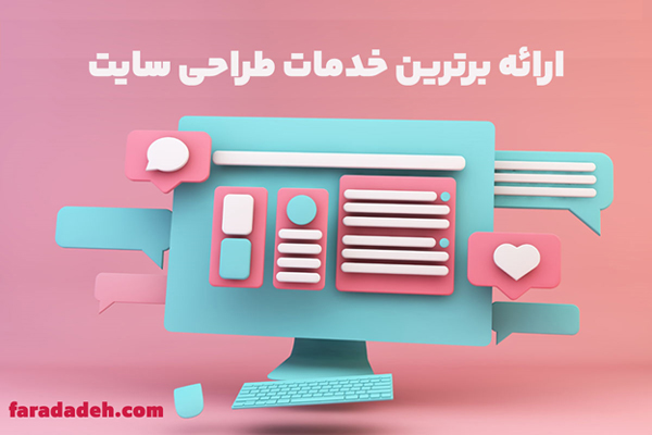 ارائه برترین خدمات طراحی سایت