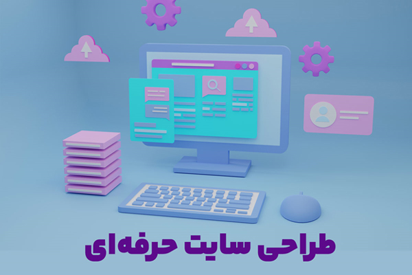 طراحی سایت حرفه ای