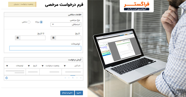 نرم افزار اتوماسیون اداری فراگستر