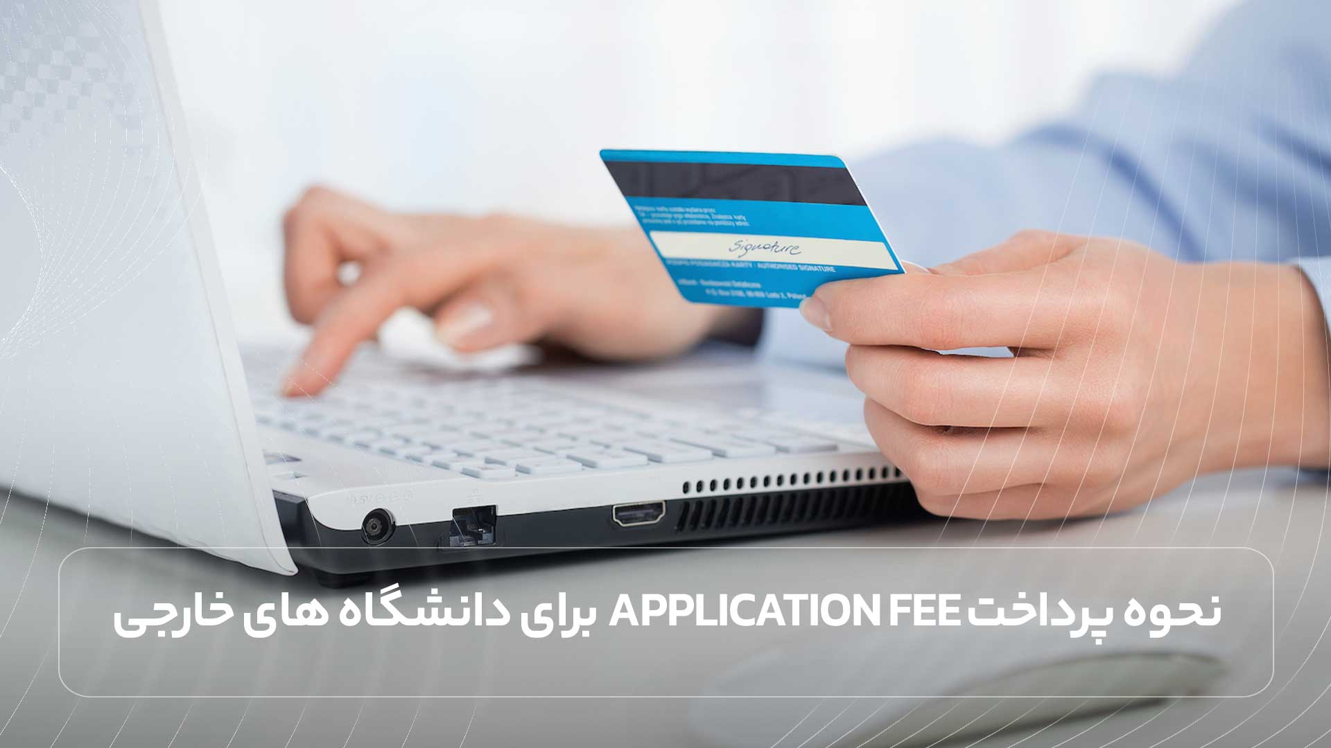 نحوه پرداخت Application Fee برای دانشگاه های خارجی