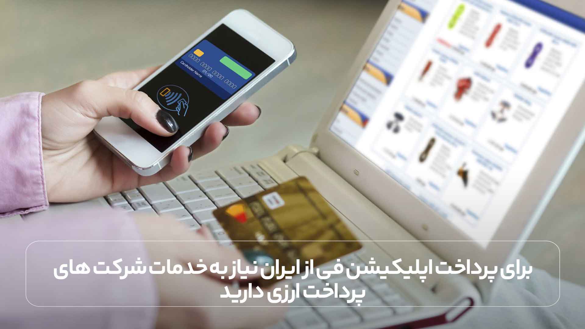 برای پرداخت اپلیکیشن فی از ایران نیاز به خدمات شرکت های پرداخت ارزی دارید