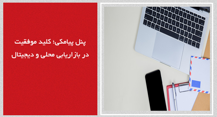 پنل پیامکی؛ کلید موفقیت در بازاریابی محلی و دیجیتال