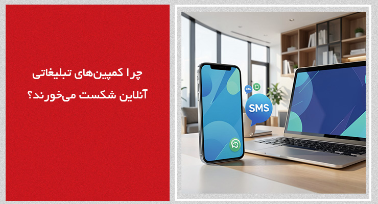 چرا کمپین&zwnj;های تبلیغاتی آنلاین شکست می&zwnj;خورند؟