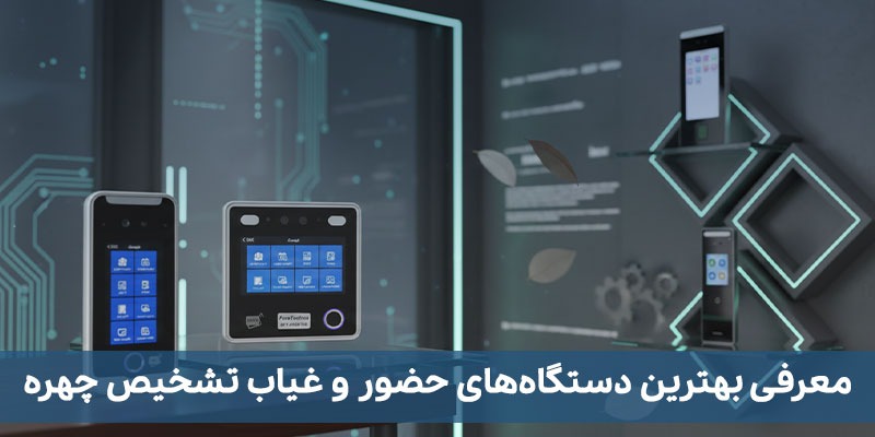 معرفی بهترین دستگاههای حضور و غیاب تشخیص چهره