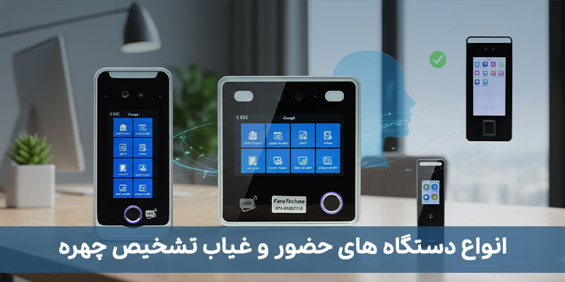 انواع دستگاه های حضور و غیاب تشخیص چهره