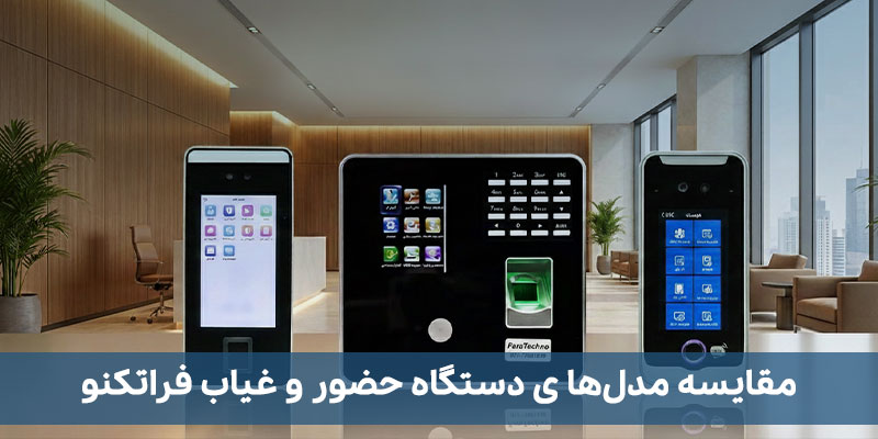مقایسه دستگاه های حضور و غیاب فراتکنو