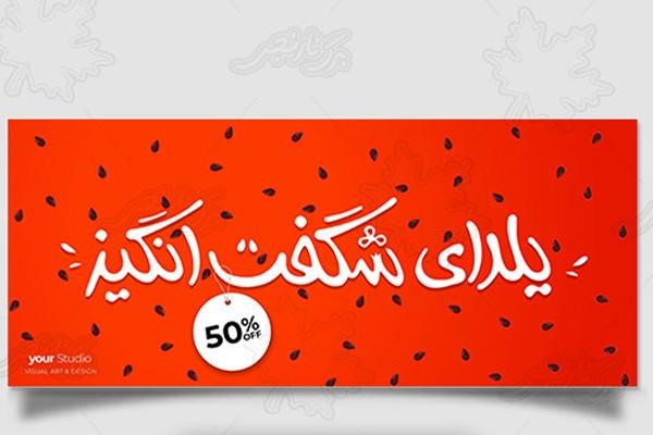 متن تخفیفات یلدایی برای بنر یا پوستر