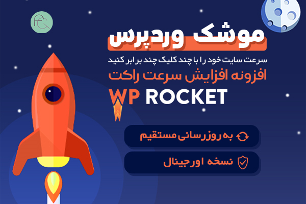افزونه wp rocket چیست؟ + 8 قدم بهینه سازی وب سایت وردپرس