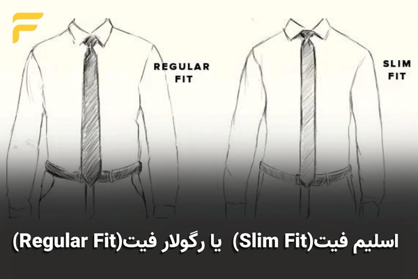 اسلیم فیت(Slim Fit) یا رگولار فیت(Regular Fit)