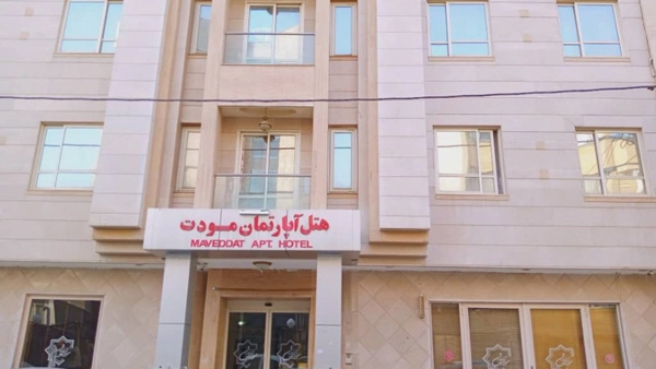 هتل آپارتمان مودت مشهد