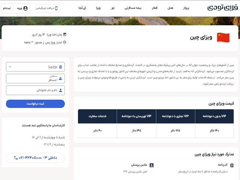 مدارک لازم برای دریافت ویزای چین