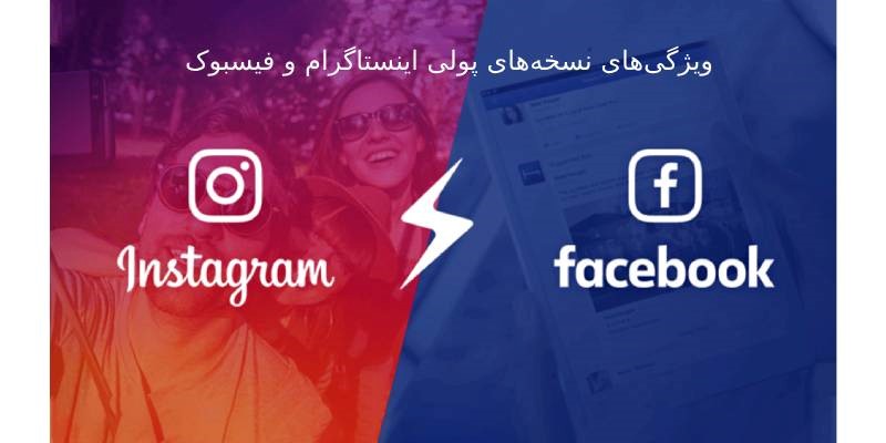 ویژگی های نسخه های پولی اینستاگرام و فیسبوک