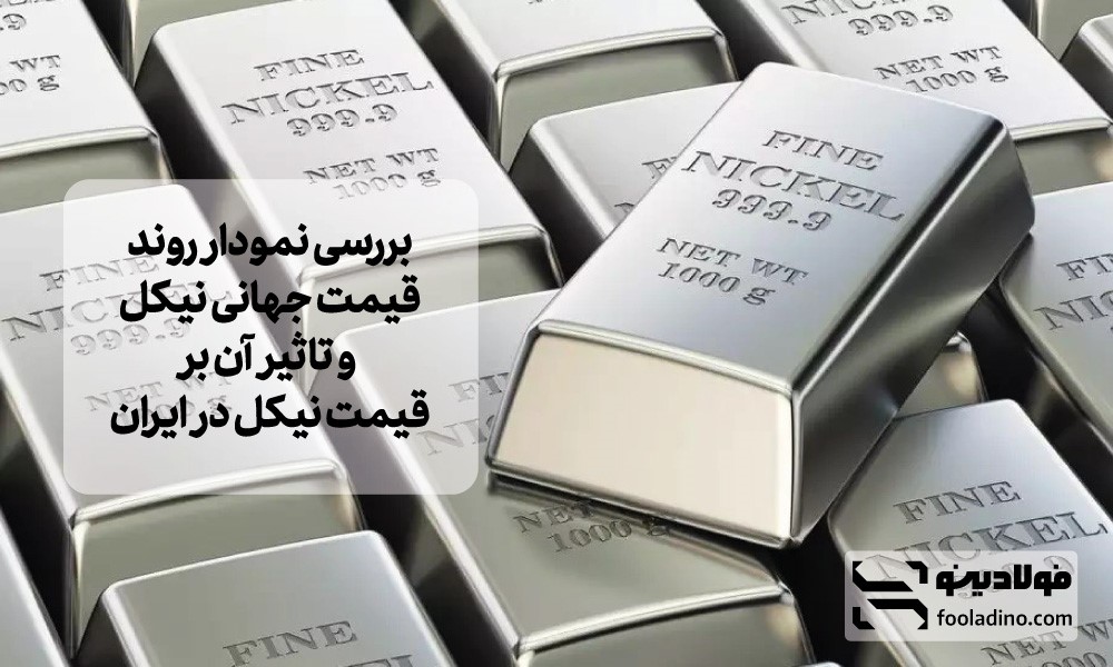 بررسی نمودار روند قیمت جهانی نیکل و تاثیر آن بر قیمت نیکل در ایران