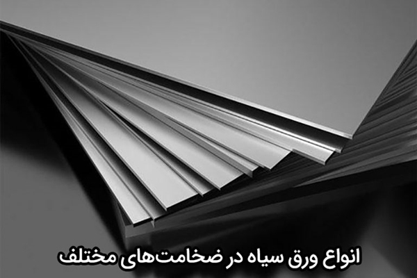 انواع ورق سیاه در ضخامت های مختلف