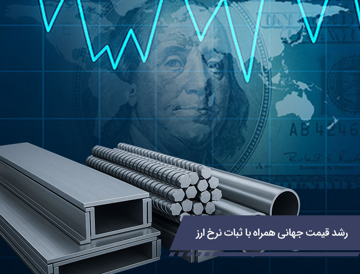 رشد قیمت جهانی همراه با ثبات نرخ ارز