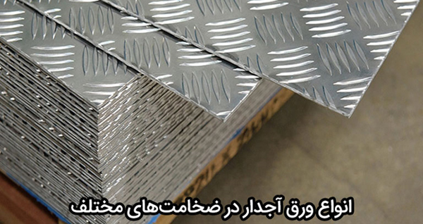 انواع ورق آجدار در ضخامت های مختلف