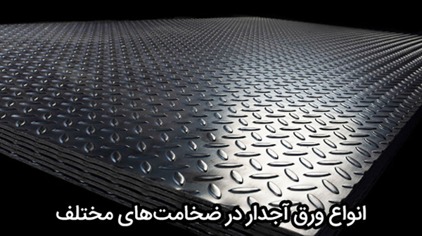 انواع ورق آجدار در ضخامت های مختلف