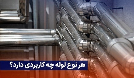 هر نوع لوله چه کاربردی دارد؟