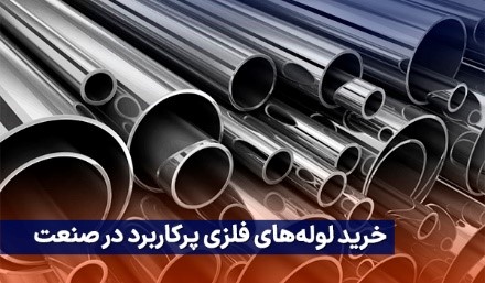 خرید لوله های فلزی پرکاربرد در صنعت