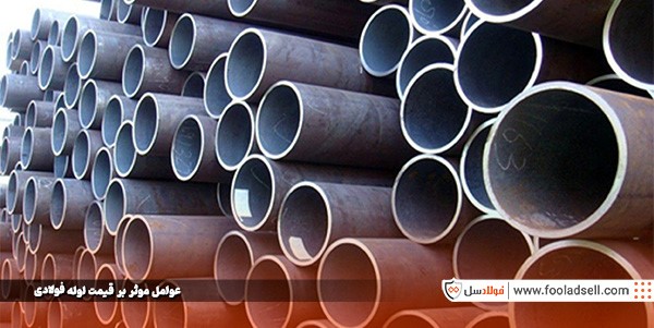 عوامل موثر بر قیمت لوله فولادی