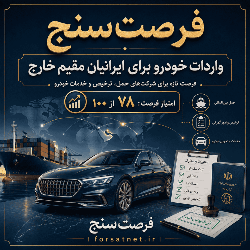 فرصت‌سنج | بازار تازه خدمات واردات خودرو برای ایرانیان مقیم خارج