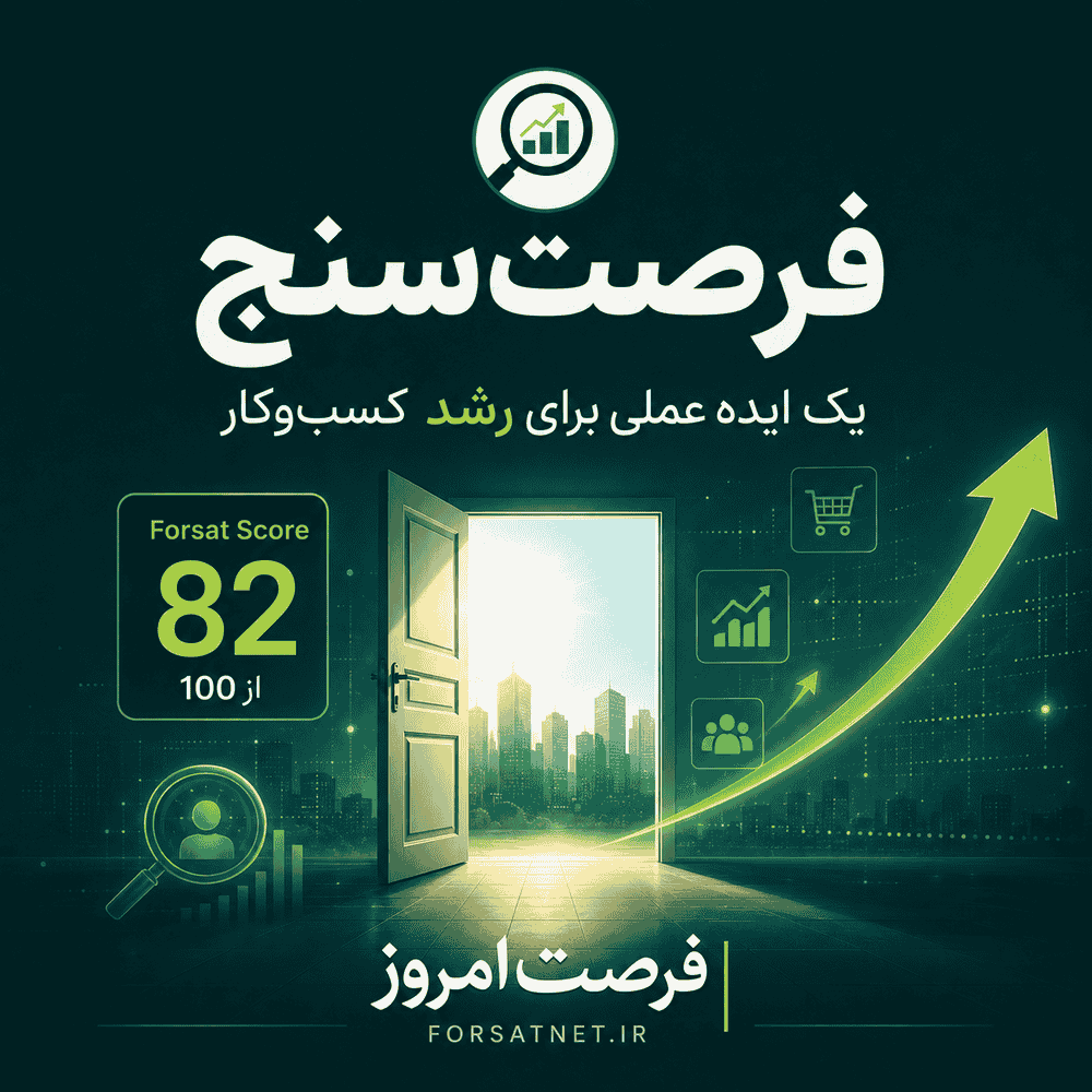 فرصت‌سنج | درآمدی که در داده‌های مشتریان شما پنهان شده است
