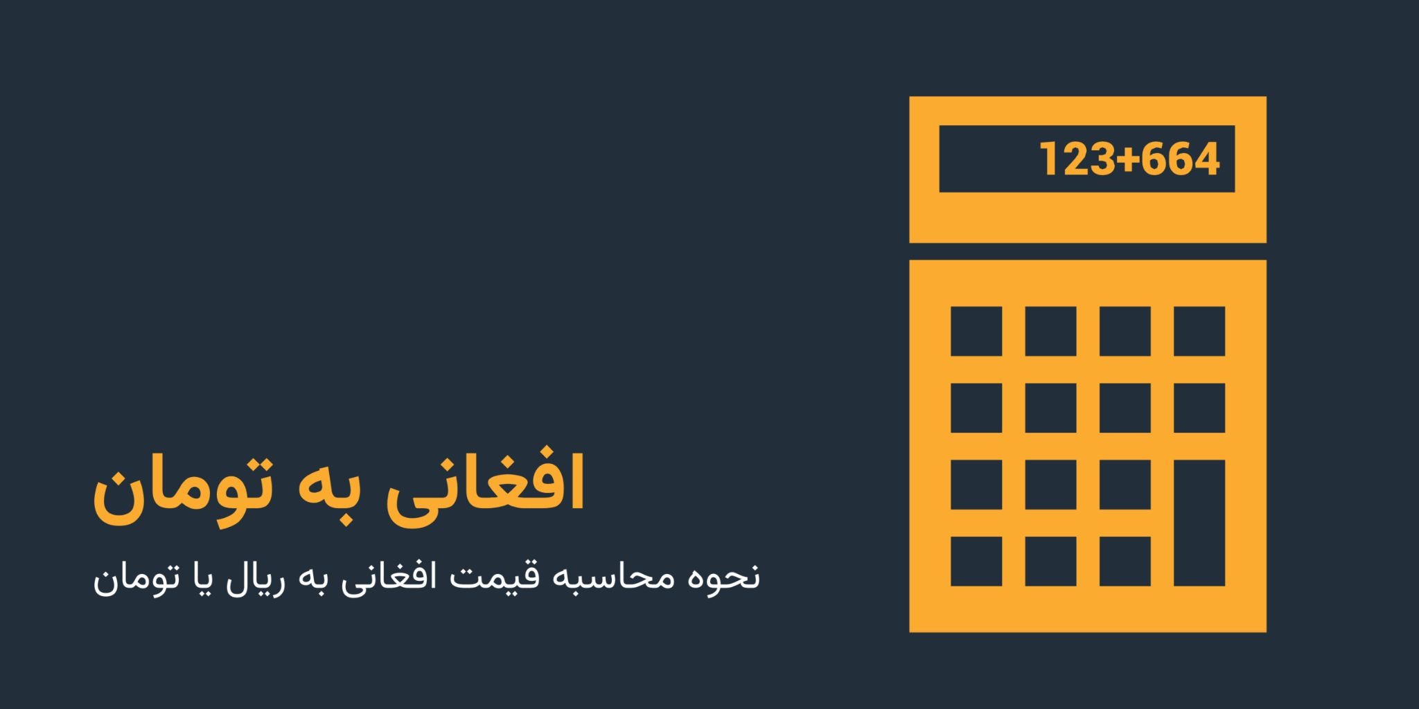 معرفی واحد پول افغانستان و نماد آن