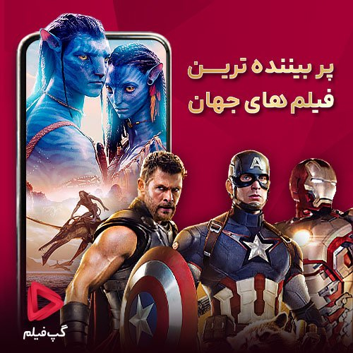 پر بیننده ترین فیلم های جهان