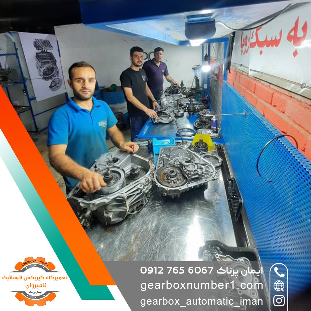 تعمیرگاه گیربکس اتوماتیک نامبروان