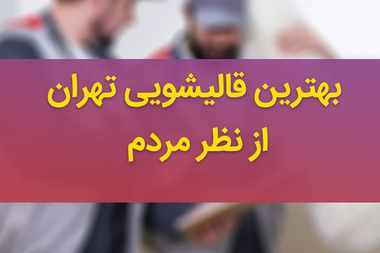 بهترین قالیشویی تهران از نظر مردم