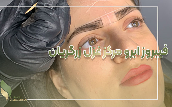 فبیروز ابرو مرکز غزل زرگریان