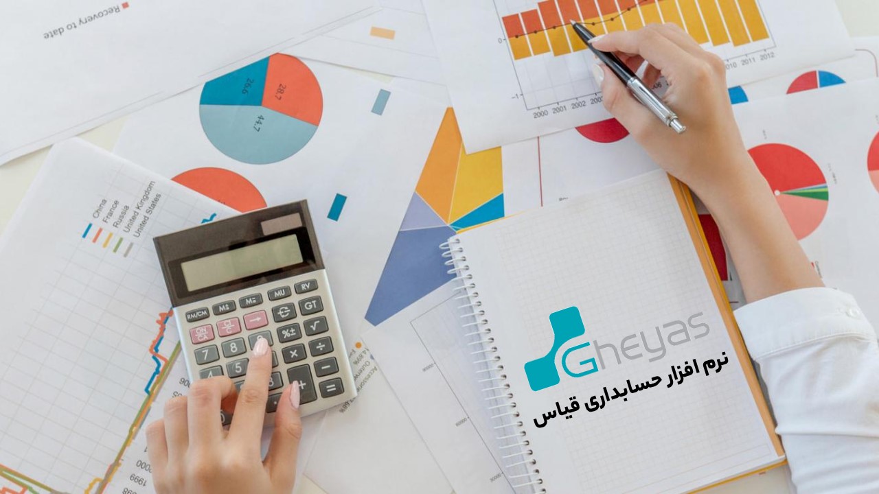 نرم افزار حسابداری قیاس
