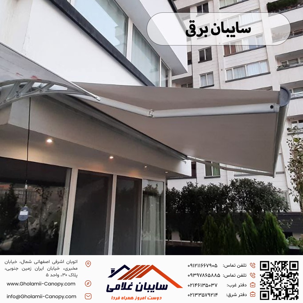 سایبان برقی