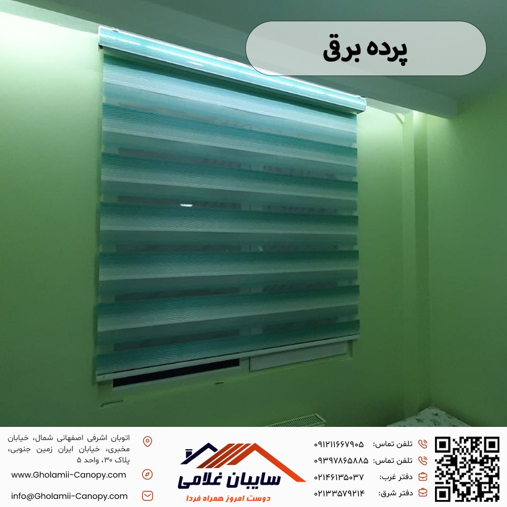پرده برقی