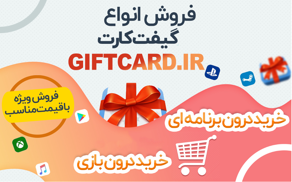 خرید آنی گیفت کارت ها