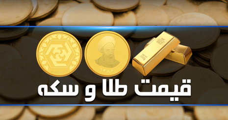 گزارش بازار طلا و سکه در کشور 1400/10/27
