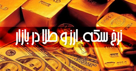 گزارش بازار طلا و سکه در کشور 1400/11/04