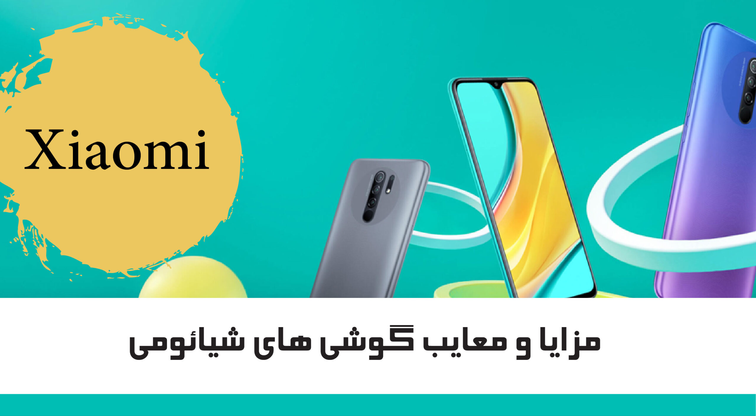 مزایا و معایب گوشی های شیائومی