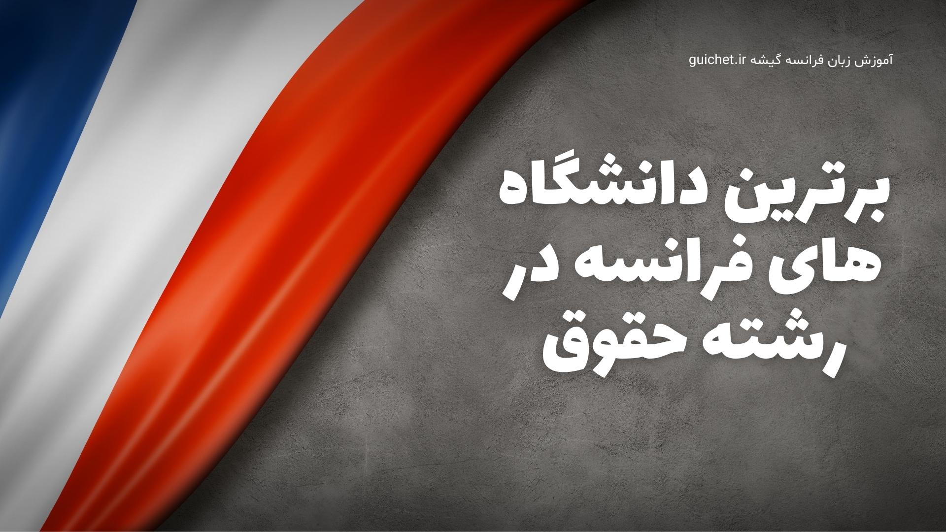برترین دانشگاه های فرانسه در رشته حقوق