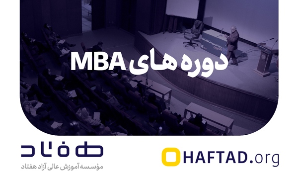 دوره MBA مؤسسه آموزش عالی آزاد هفتاد